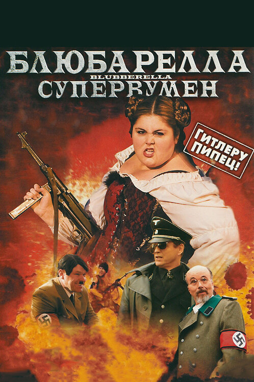 Блюбарелла: Супервумен (2010) постер