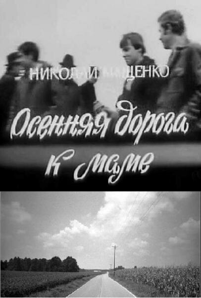 Осенняя дорога к маме (1981) постер