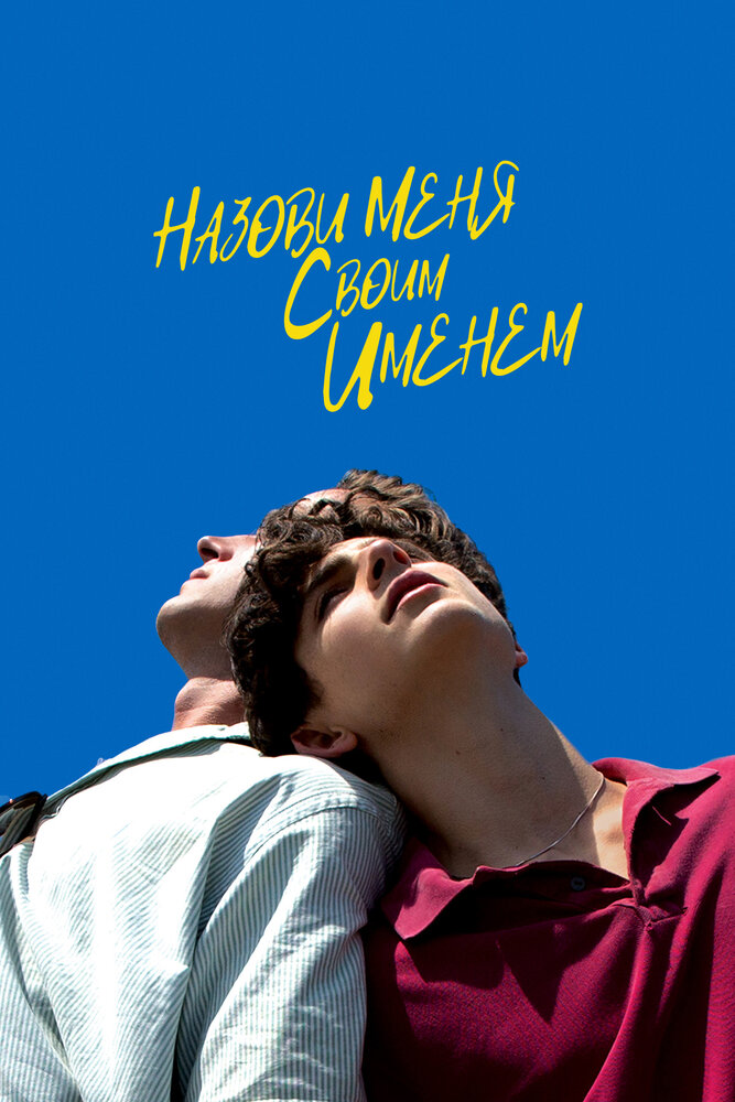 Назови меня своим именем (2017) постер