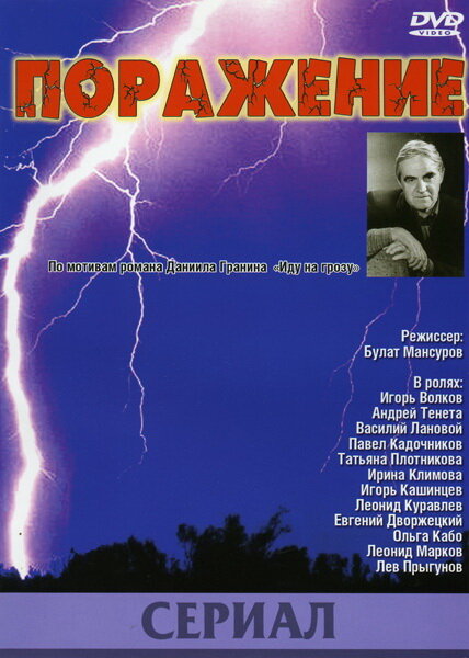 Поражение (1987) постер