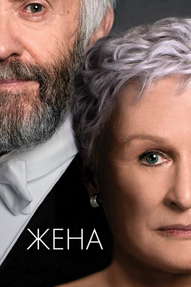 Жена (2017) постер