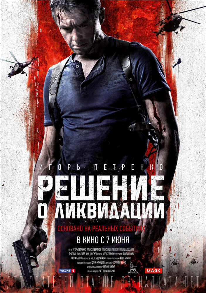 Решение о ликвидации (2018) постер