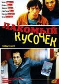 Лакомый кусочек (2000) постер