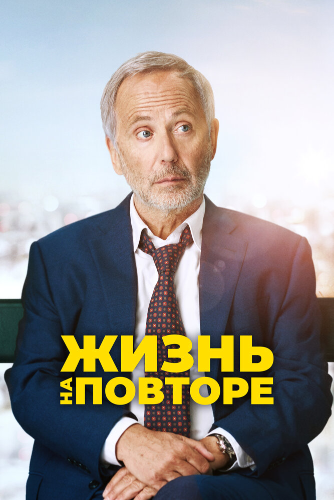 Жизнь на повторе (2018) постер