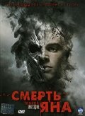 Смерть Яна (2007) постер