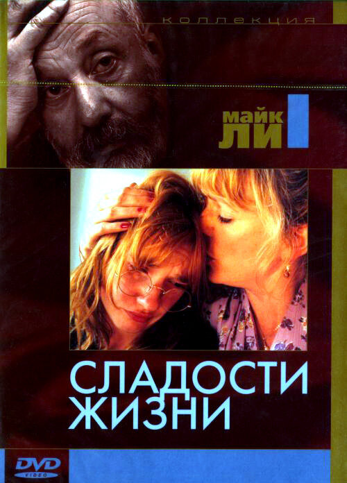 Сладости жизни (1990) постер