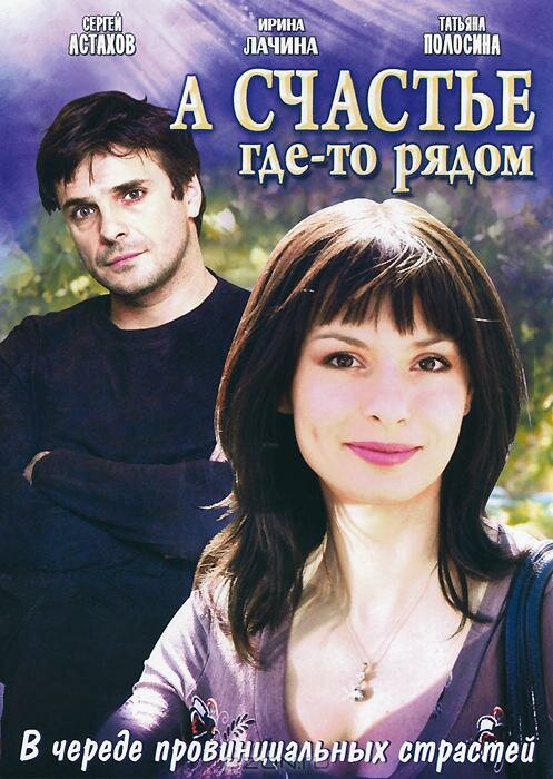 А счастье где-то рядом (2011) постер