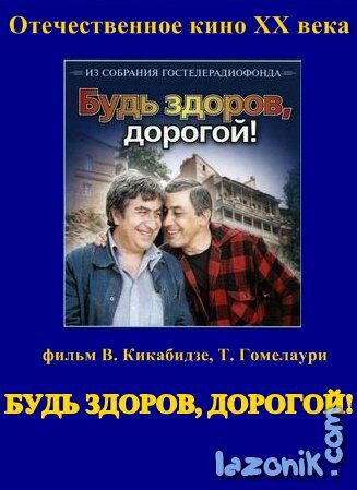 Будь здоров, дорогой! (1981) постер