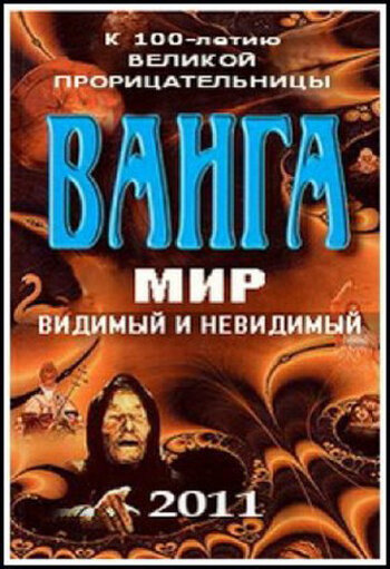 Ванга: Мир видимый и невидимый (2011) постер