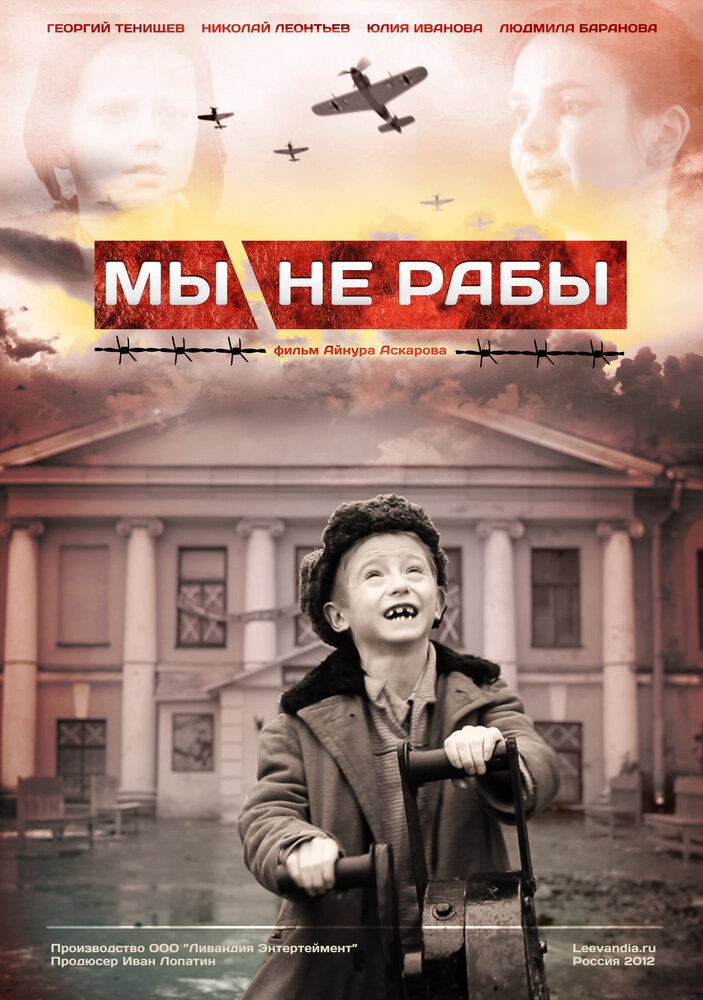 Мы не рабы (2012) постер