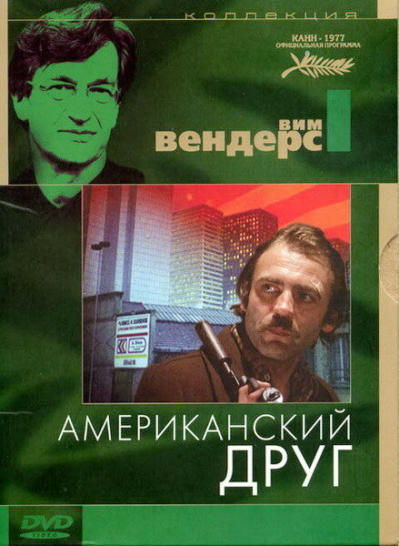 Американский друг (1977) постер