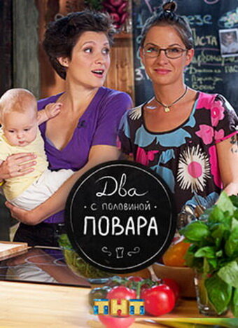 Два с половиной повара (2012) постер