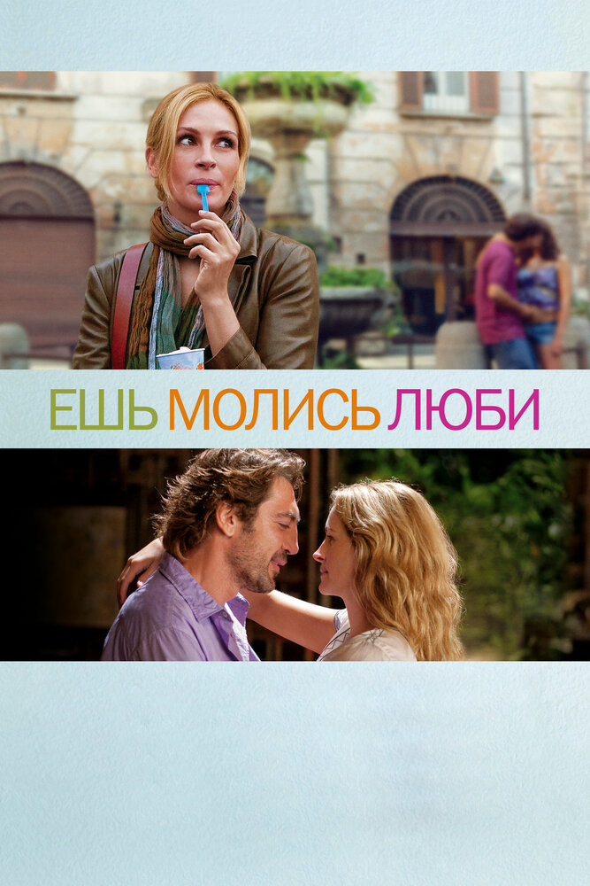 Ешь, молись, люби (2010) постер