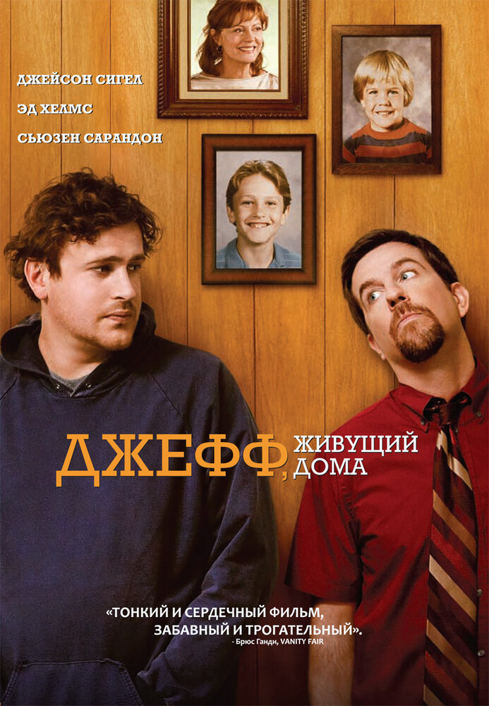 Джефф, живущий дома (2011) постер