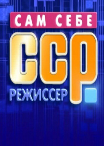 Сам себе режиссёр (1992) постер