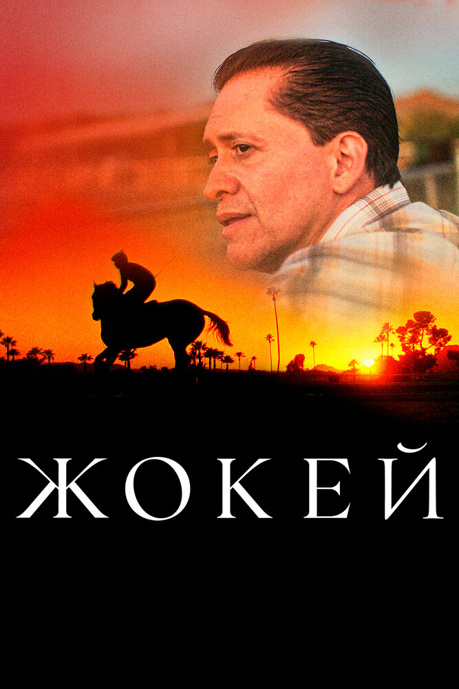 Жокей (2021) постер