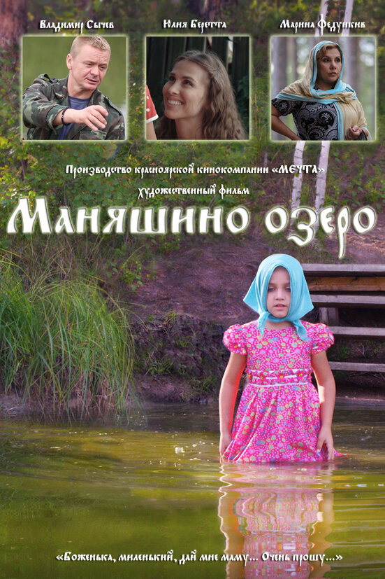 Маняшино озеро (2017) постер