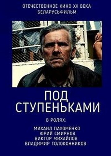 Под ступеньками (1989) постер