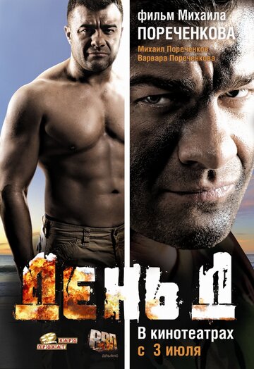 День Д (2008)