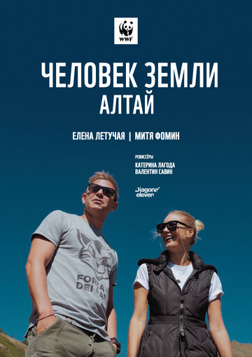 Человек Земли. Алтай (2019)