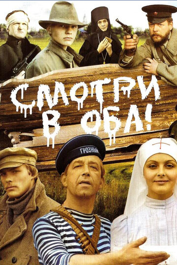 Смотри в оба! (1981)