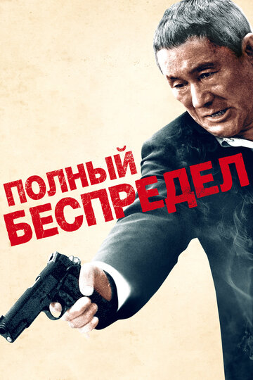 Полный беспредел (2012)