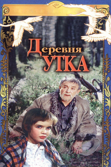 Деревня Утка (1976)