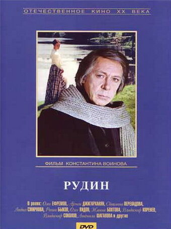 Рудин (1977)