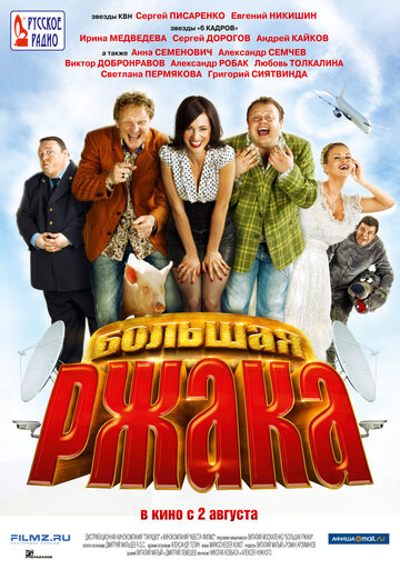 Большая ржака (2012)