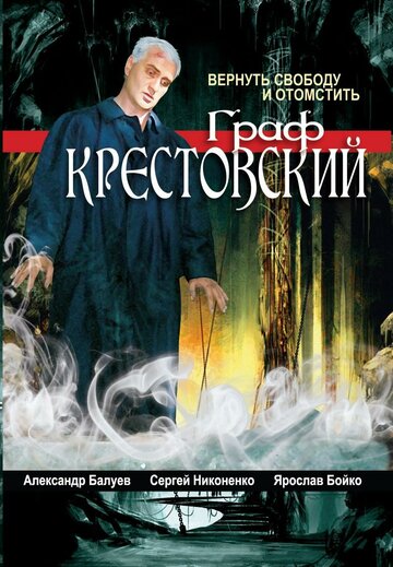 Граф Крестовский (2004)