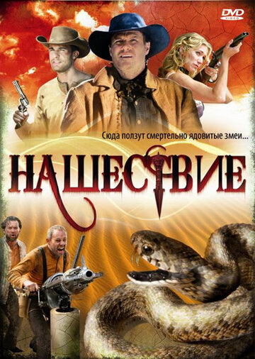 Нашествие (2008)