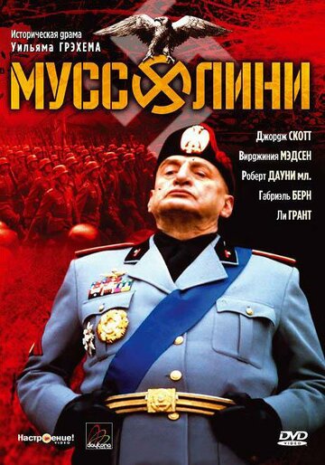 Муссолини (1985)