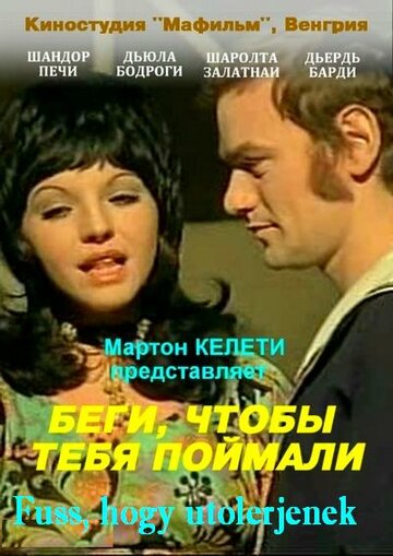 Беги, чтобы тебя поймали (1972)