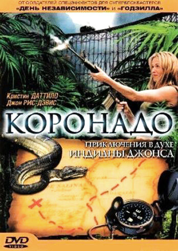 Коронадо (2003)