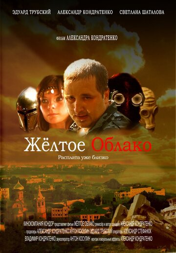 Жёлтое облако (2010)