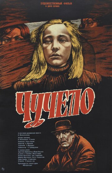 Чучело (1983)