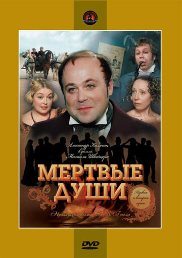 Мертвые души (1984)