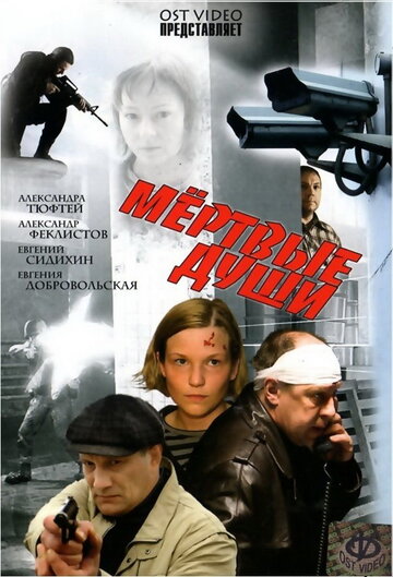 Мертвые души (2008)